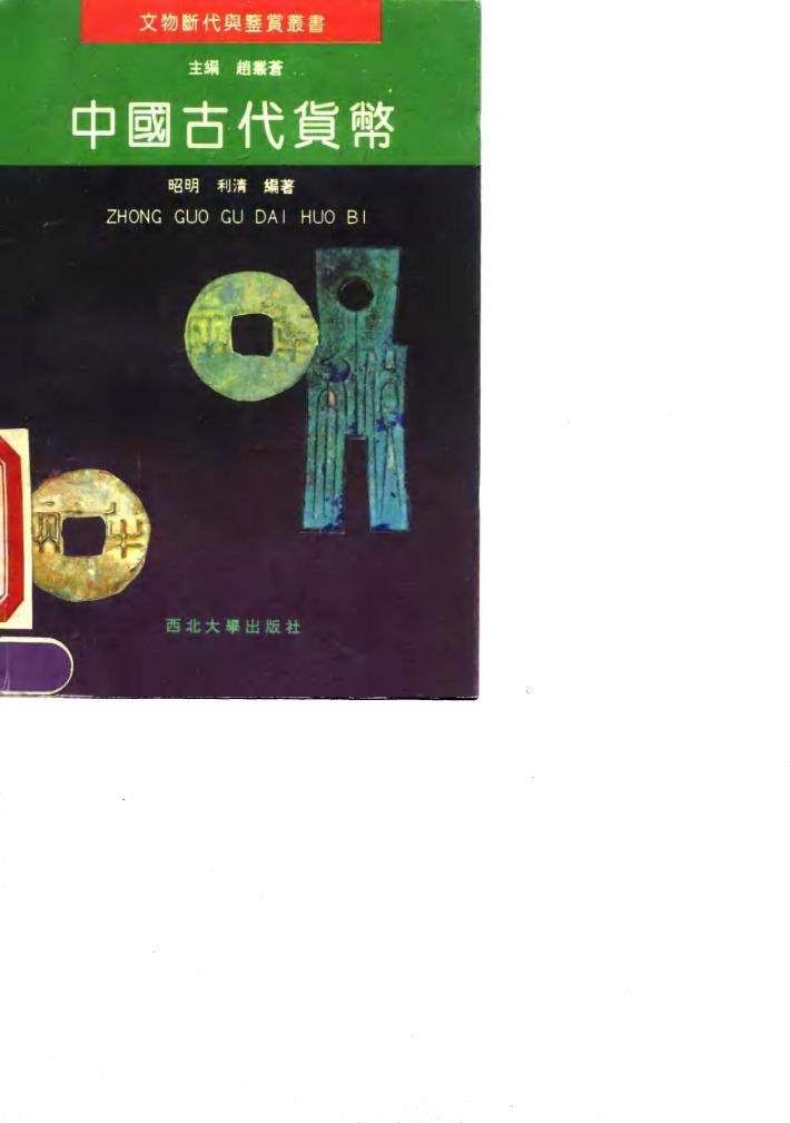 中国古代货币 封面