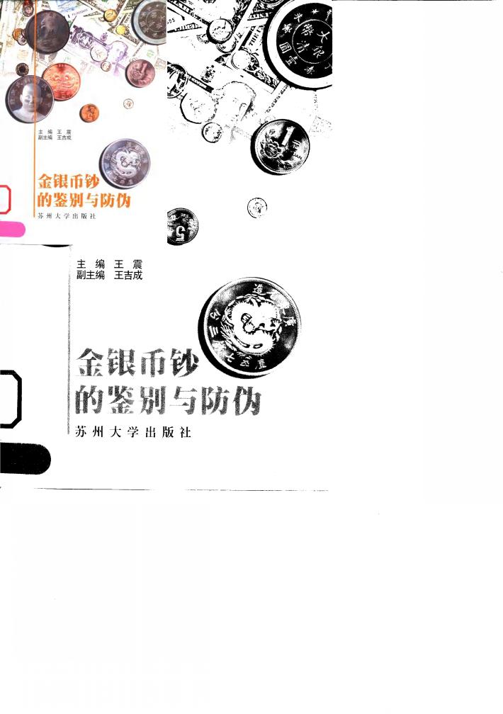 金银币钞的鉴别与防伪 封面