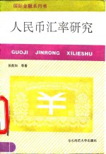 人民币汇率研究 封面
