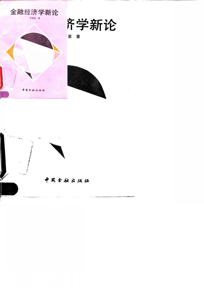金融经济学新论 封面