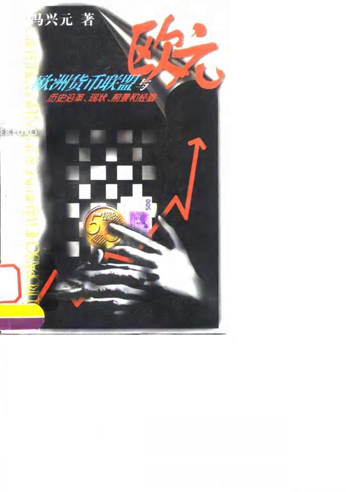 欧洲货币联盟与欧元  历史沿革  现状  前景和经验 封面