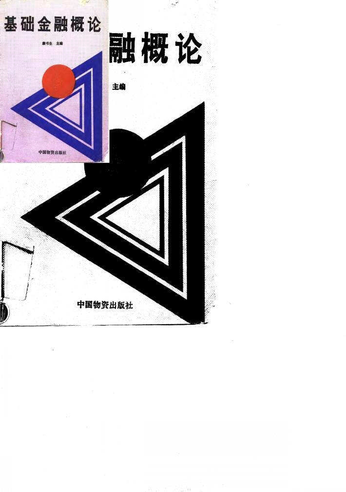 基础金融概论 封面