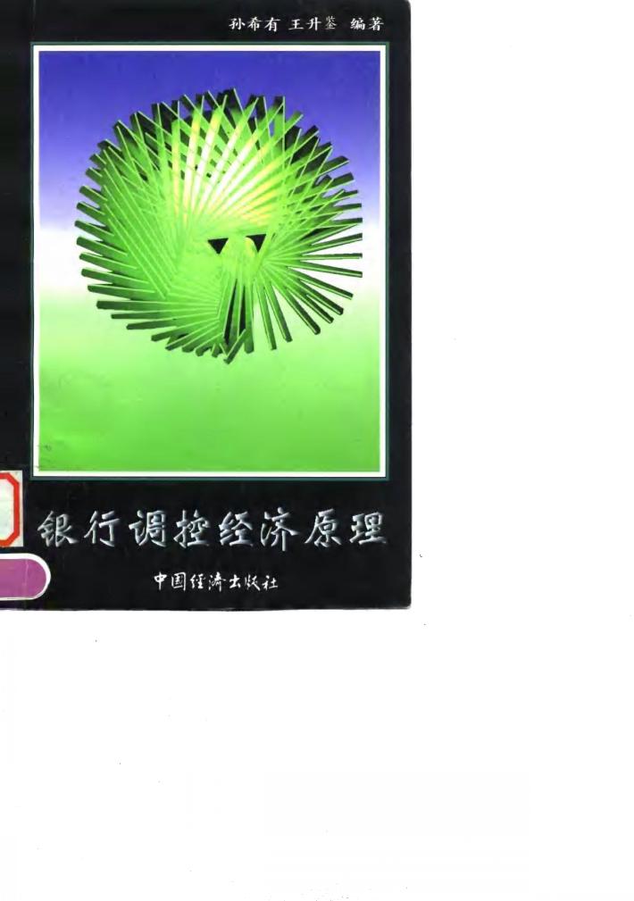 银行调控经济原理 封面