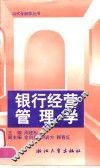 银行经营管理学  第2版 封面