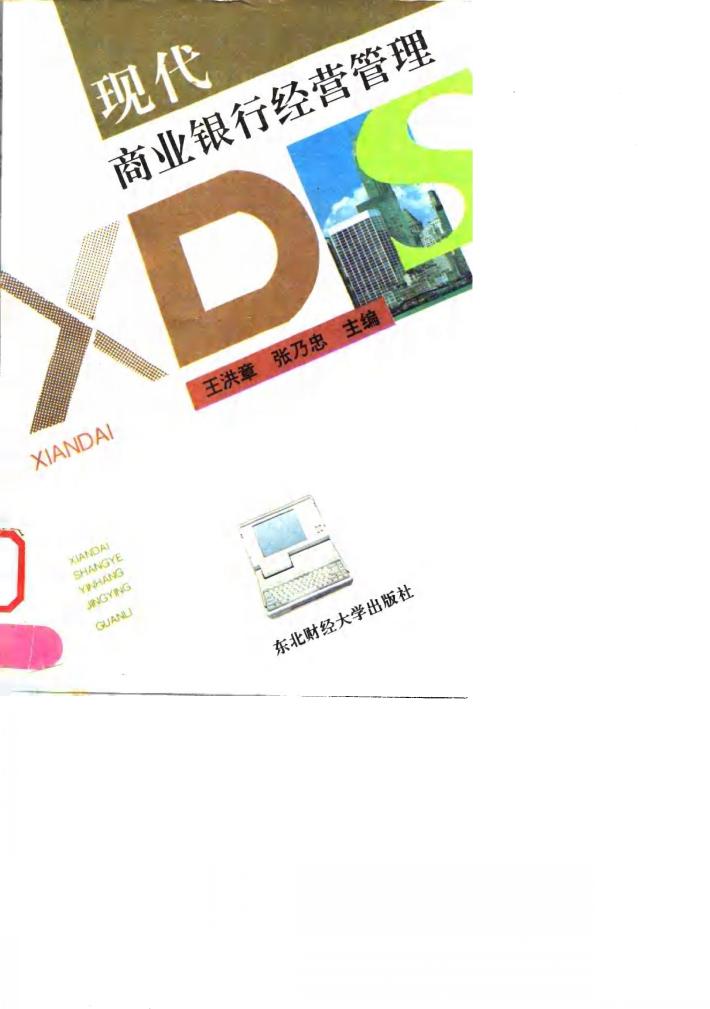 现代商业银行经营管理 封面