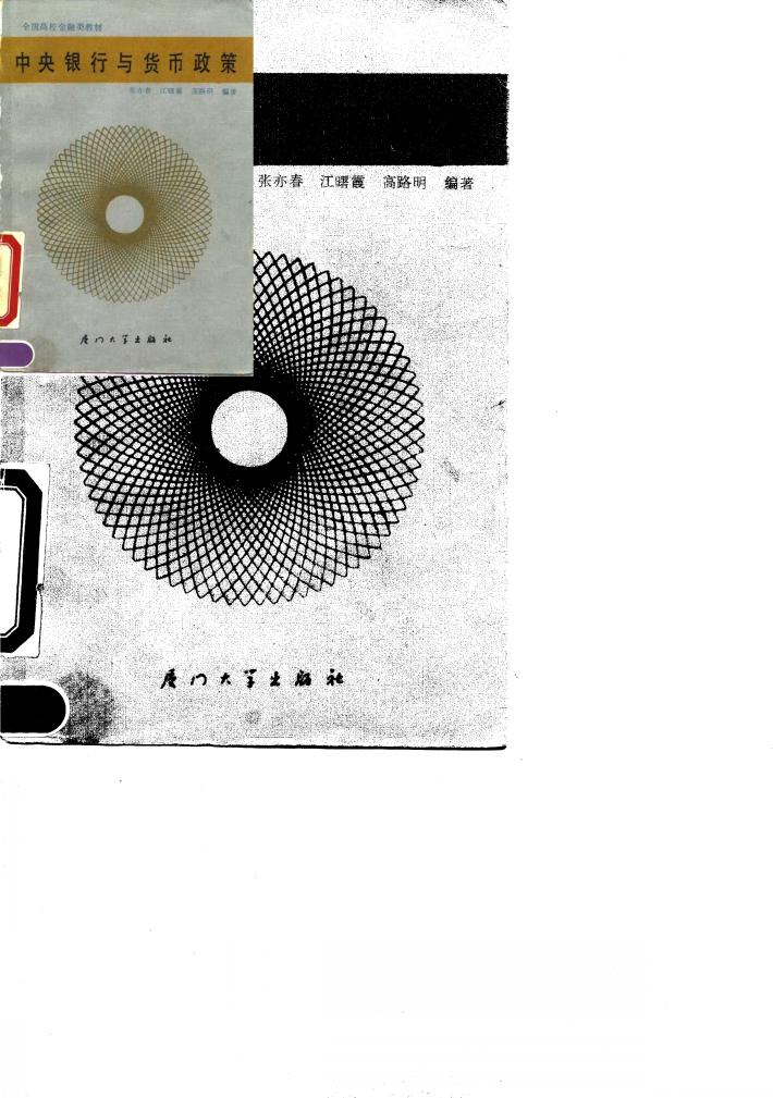 中央银行与货币政策 封面