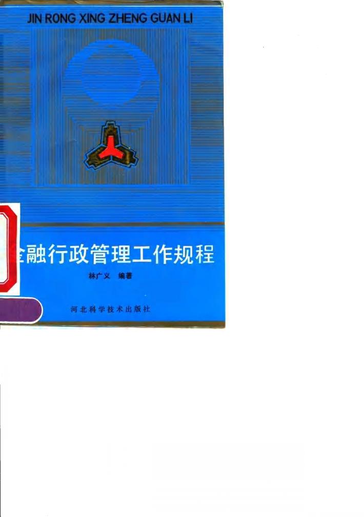 金融行政管理工作规程 封面