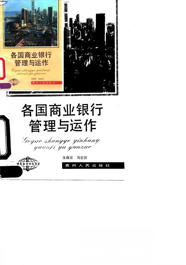 各国商业银行管理与运作 封面
