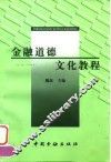 金融道德文化教程 封面