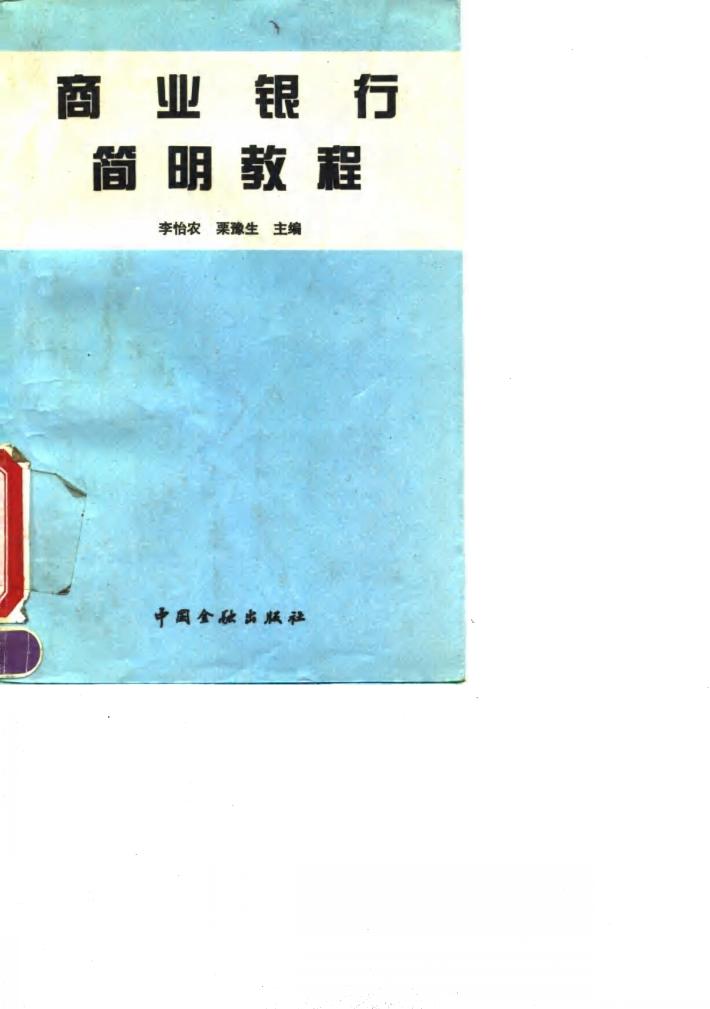商业银行简明教程 封面
