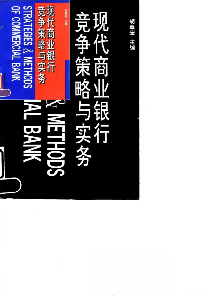 现代商业银行竞争策略与实务 封面