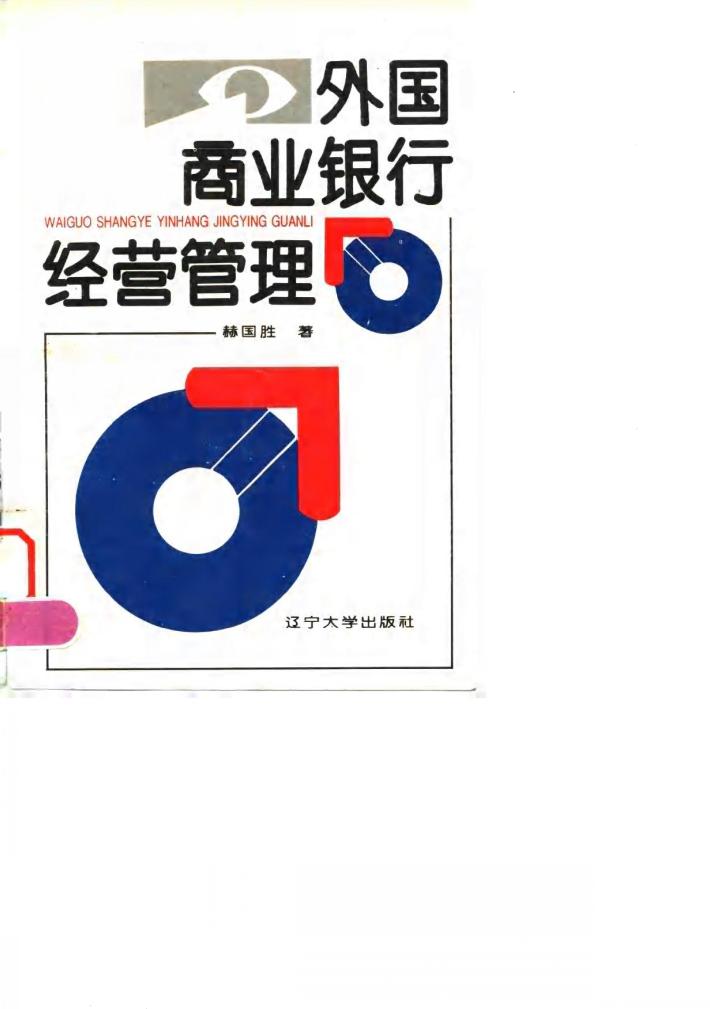 外国商业银行经营管理 封面