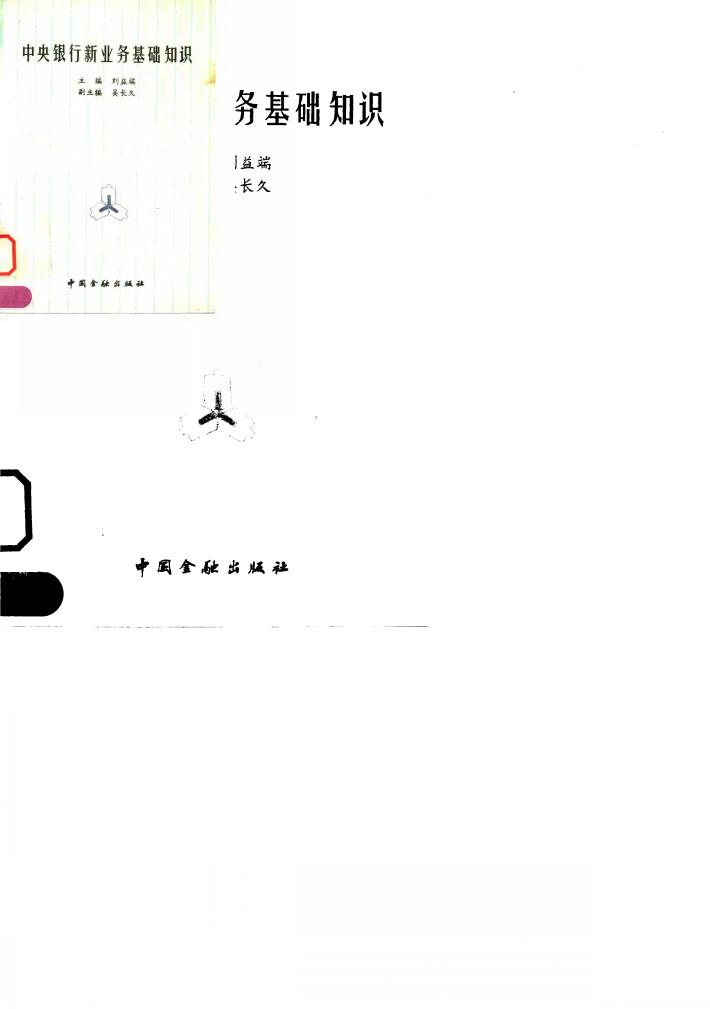 中央银行新业务基础知识 封面