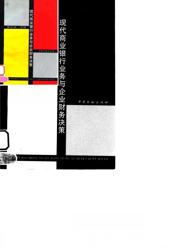 现代商业银行业务与企业财务决策 封面