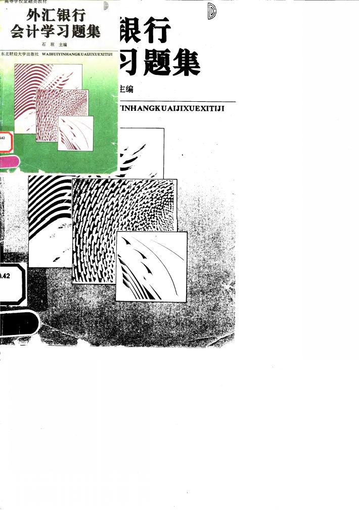 外汇银行会计学习题集 封面