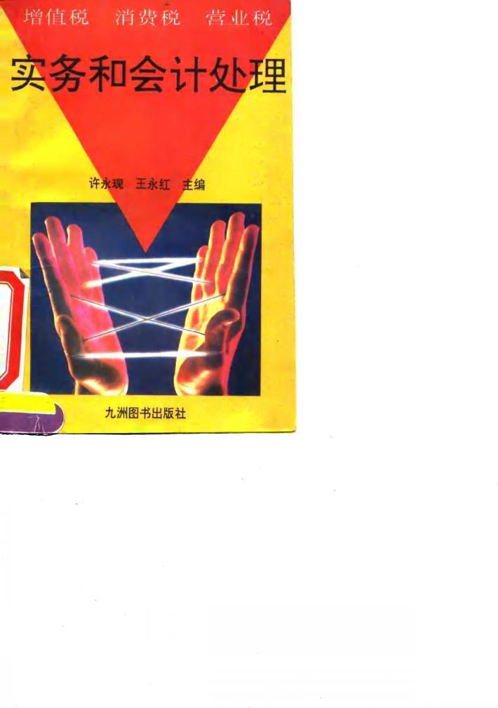 增值税  消费税  营业税实务和会计处理 封面