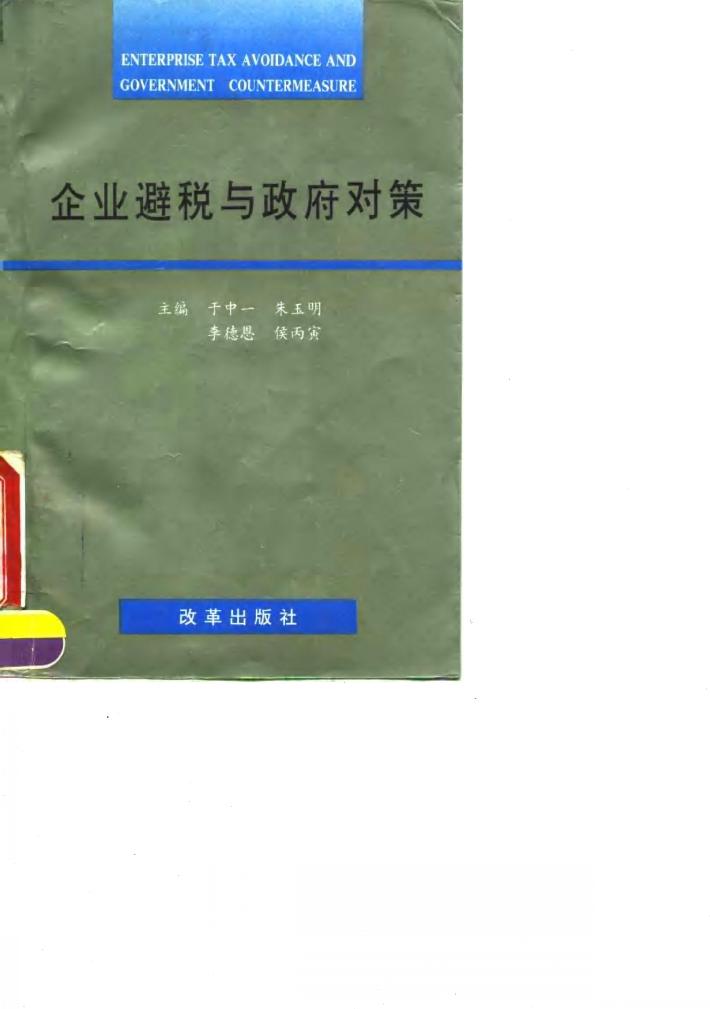 企业避税与政府对策 封面