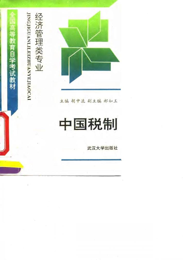 经济管理类专业  中国税制 封面