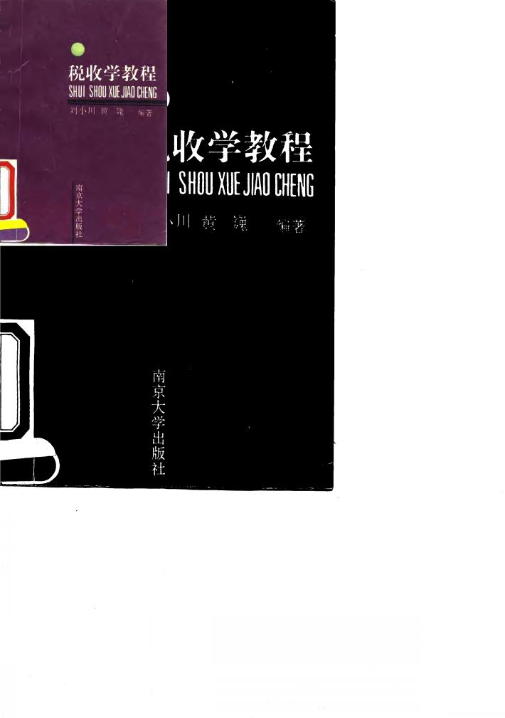 税收学教程 封面