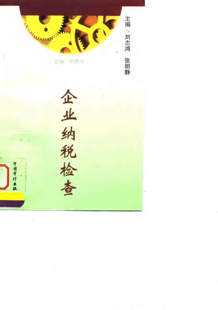 企业纳税检查 封面