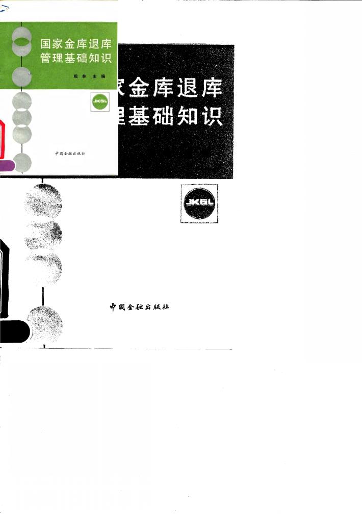 国家金库退库管理基础知识 封面