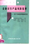 金融衍生产品风险管理  资产负债管理最新技术 封面