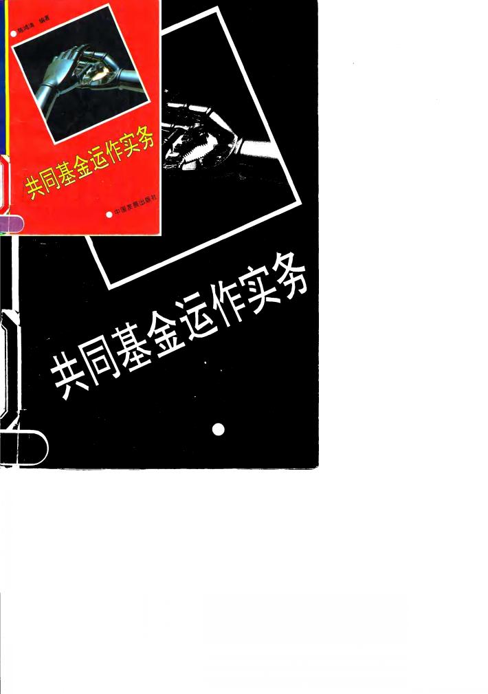 共同基金运作实务 封面