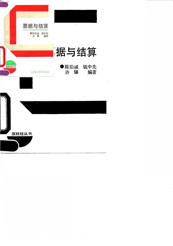 票据与结算 封面