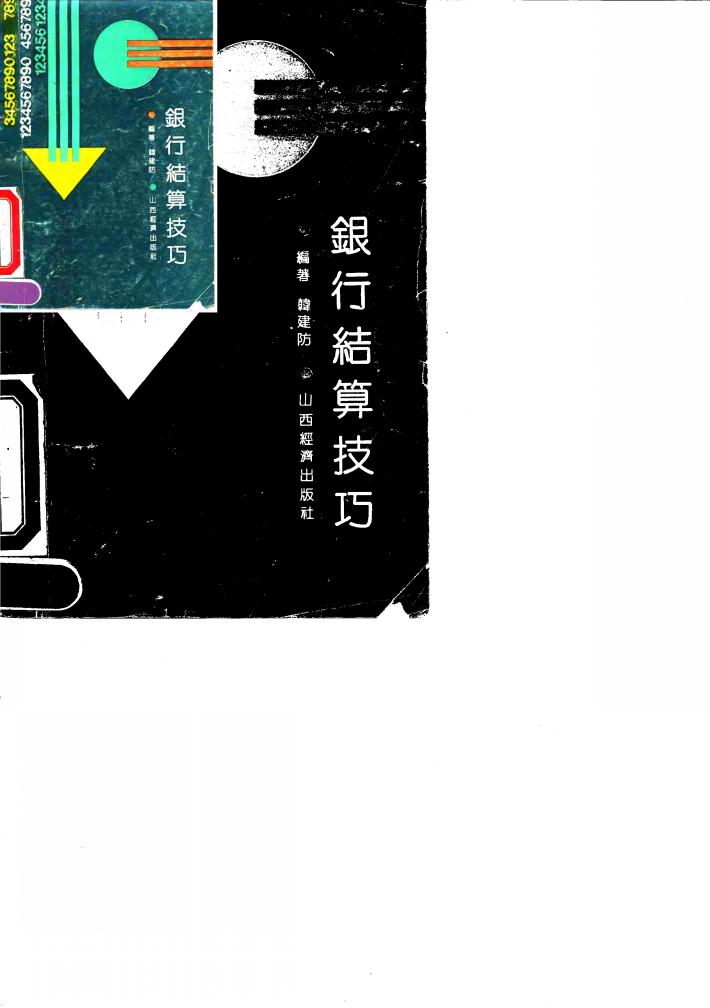 银行结算技巧 封面