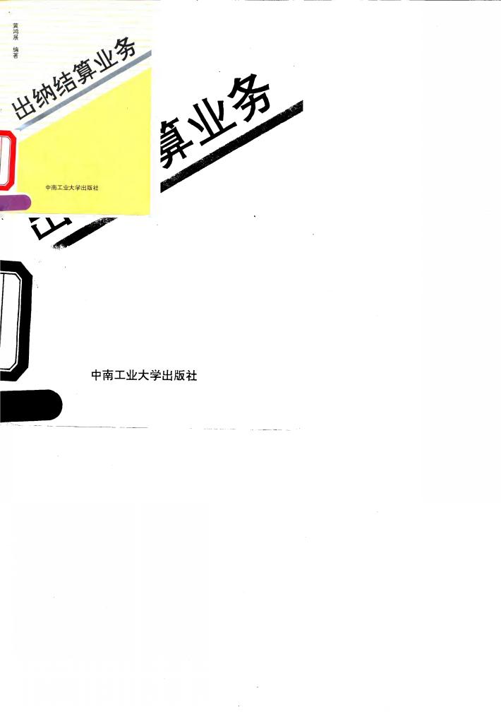 出纳  结算业务 封面