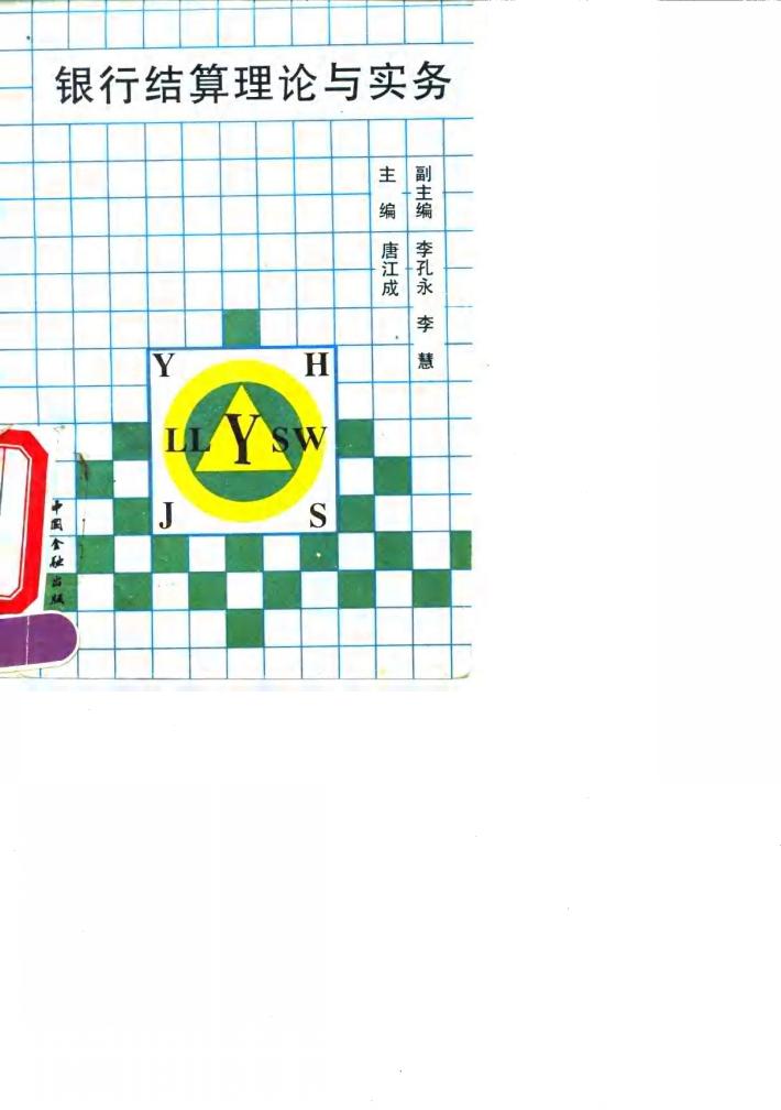 银行结算理论与实务 封面