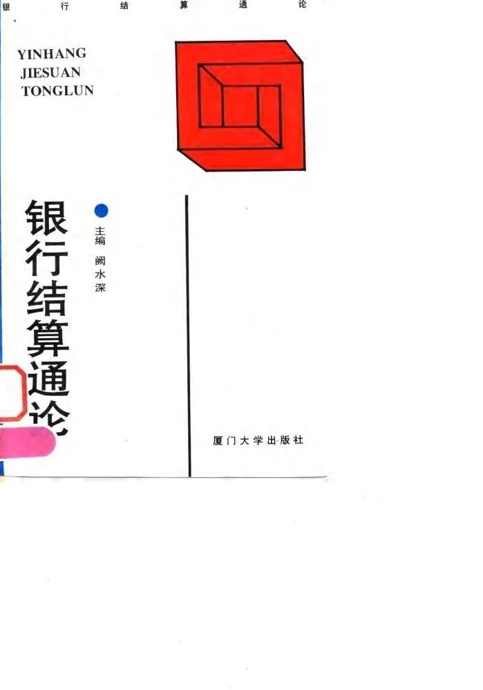 银行结算通论 封面