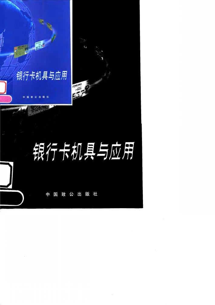 银行卡机具与应用 封面