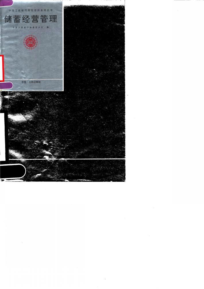 储蓄经营管理 封面