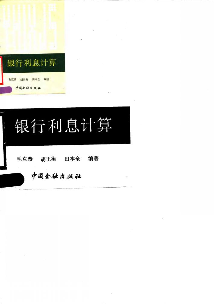 银行利息计算 封面