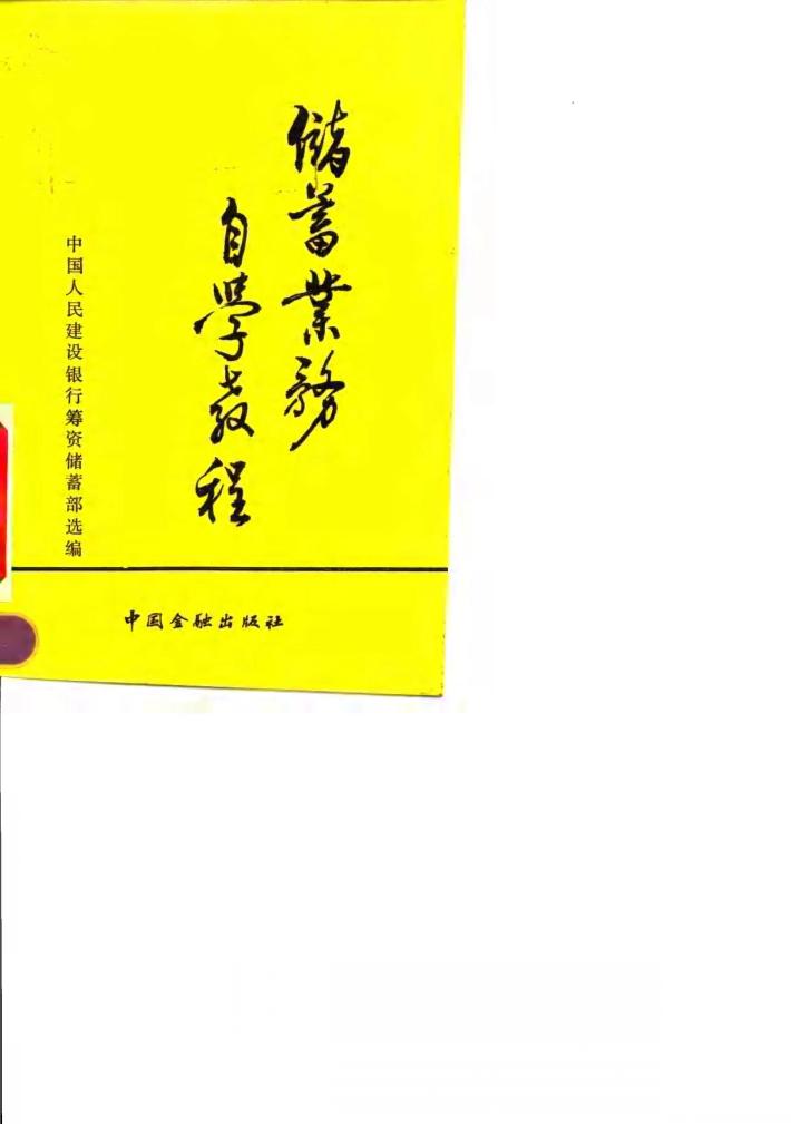 储蓄业务自学教程 封面