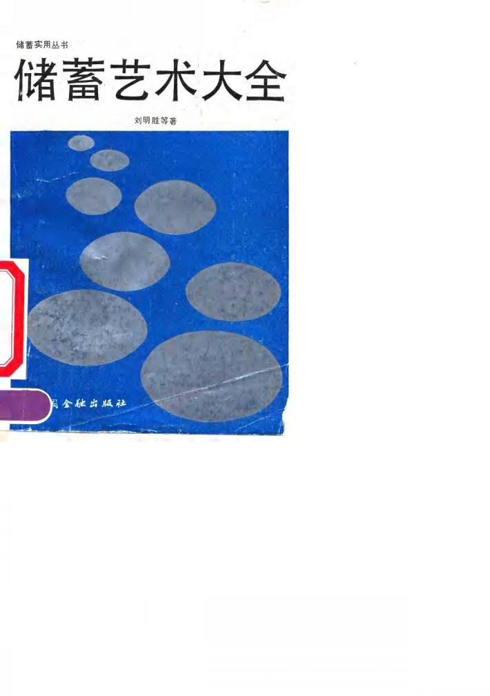 储蓄艺术大全 封面