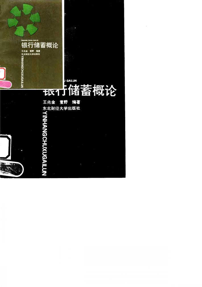 银行储蓄概论 封面