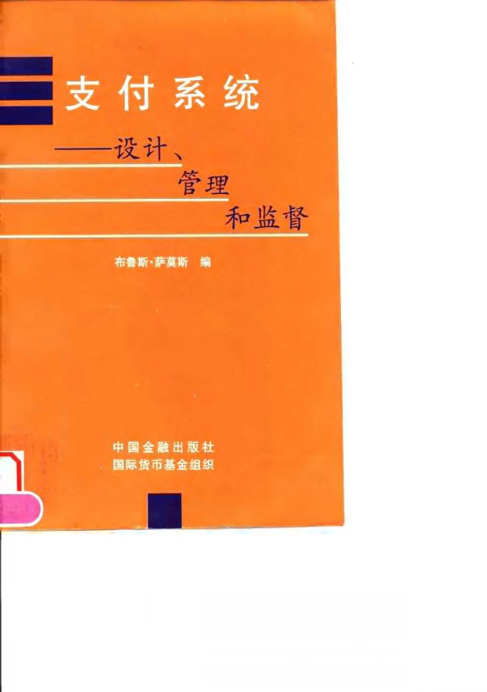支付系统  设计、管理和监督 封面