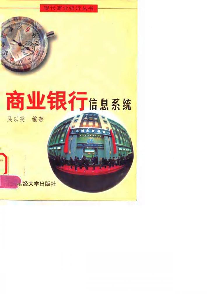商业银行信息系统 封面