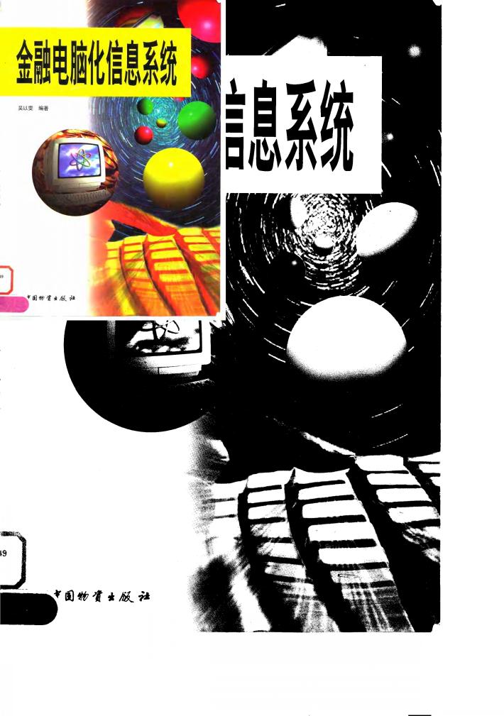 金融电脑化信息系统 封面