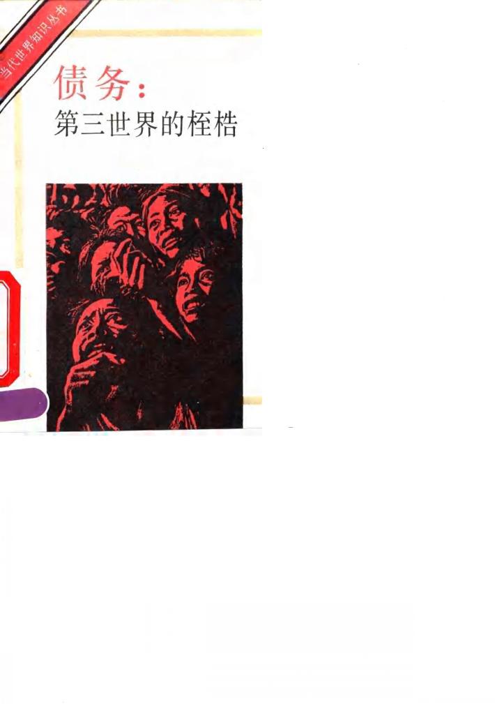 债务  第三世界的桎梏 封面