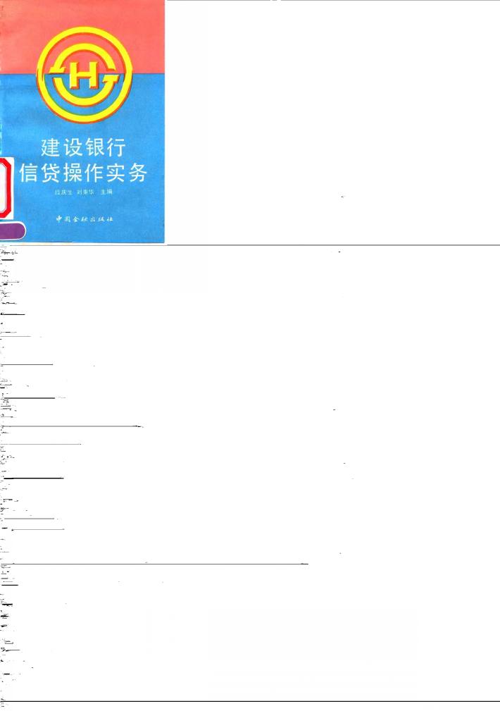 建设银行信贷操作实务 封面