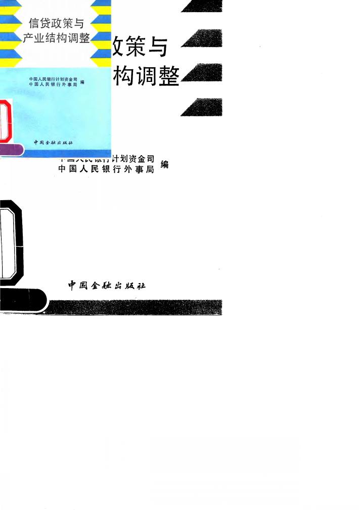 信贷政策与产业结构调整 封面