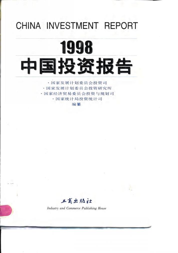 1998中国投资报告 封面