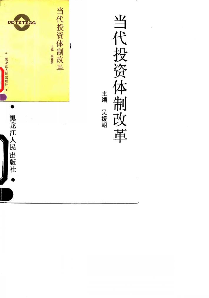 当代投资体制改革 封面