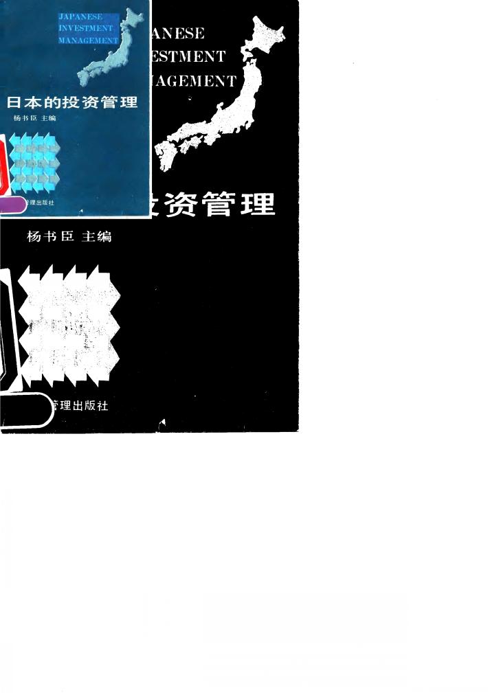 日本的投资管理 封面