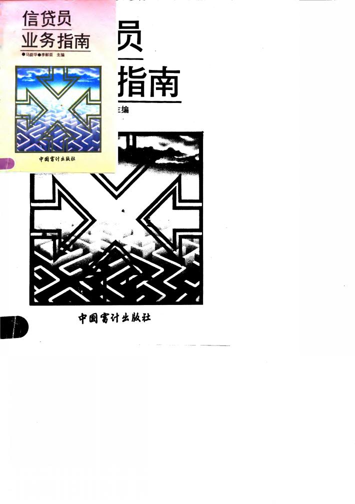 信贷员业务指南 封面