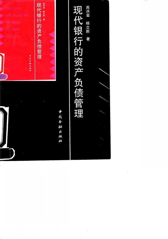现代银行的资产负债管理 封面