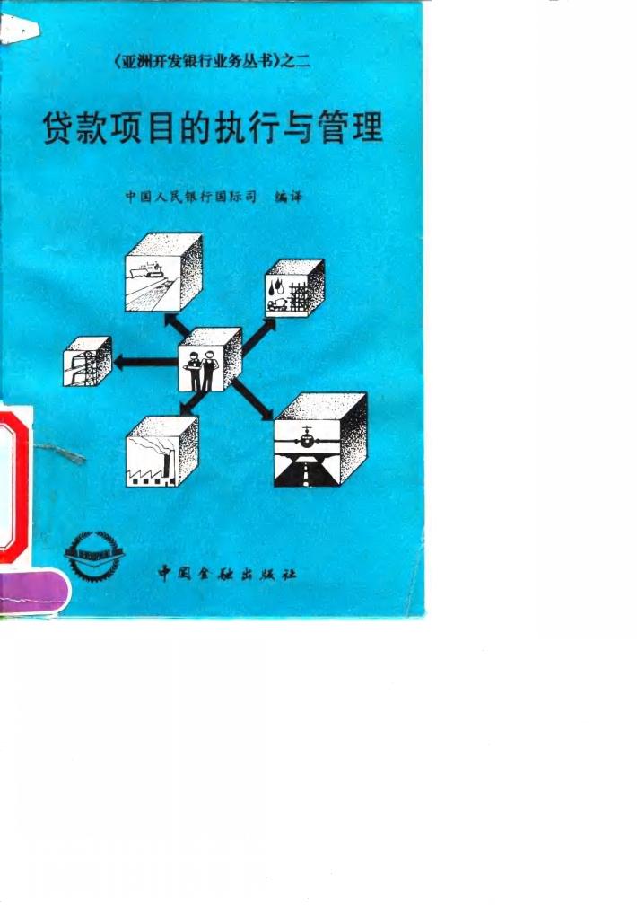 贷款项目的执行与管理 封面